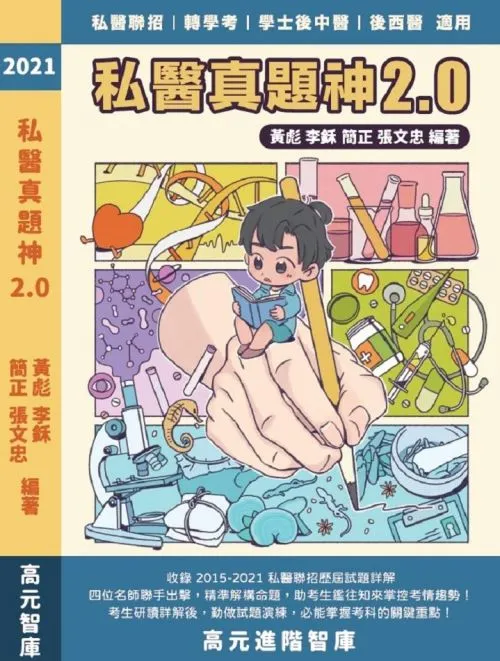 2021 私醫真題神 2.0 (104至110年歷屆試題詳解)